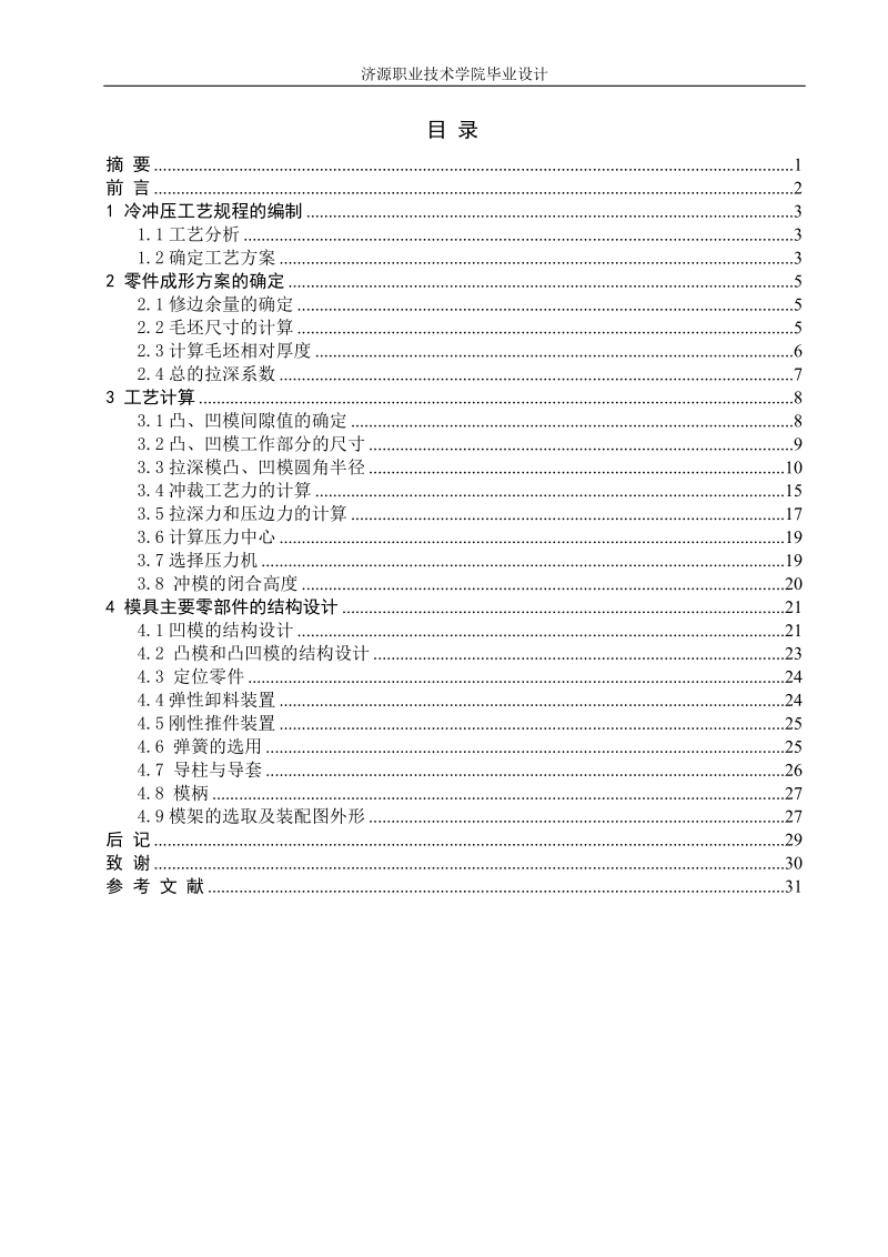 旋转体的冲压工艺与模具设计