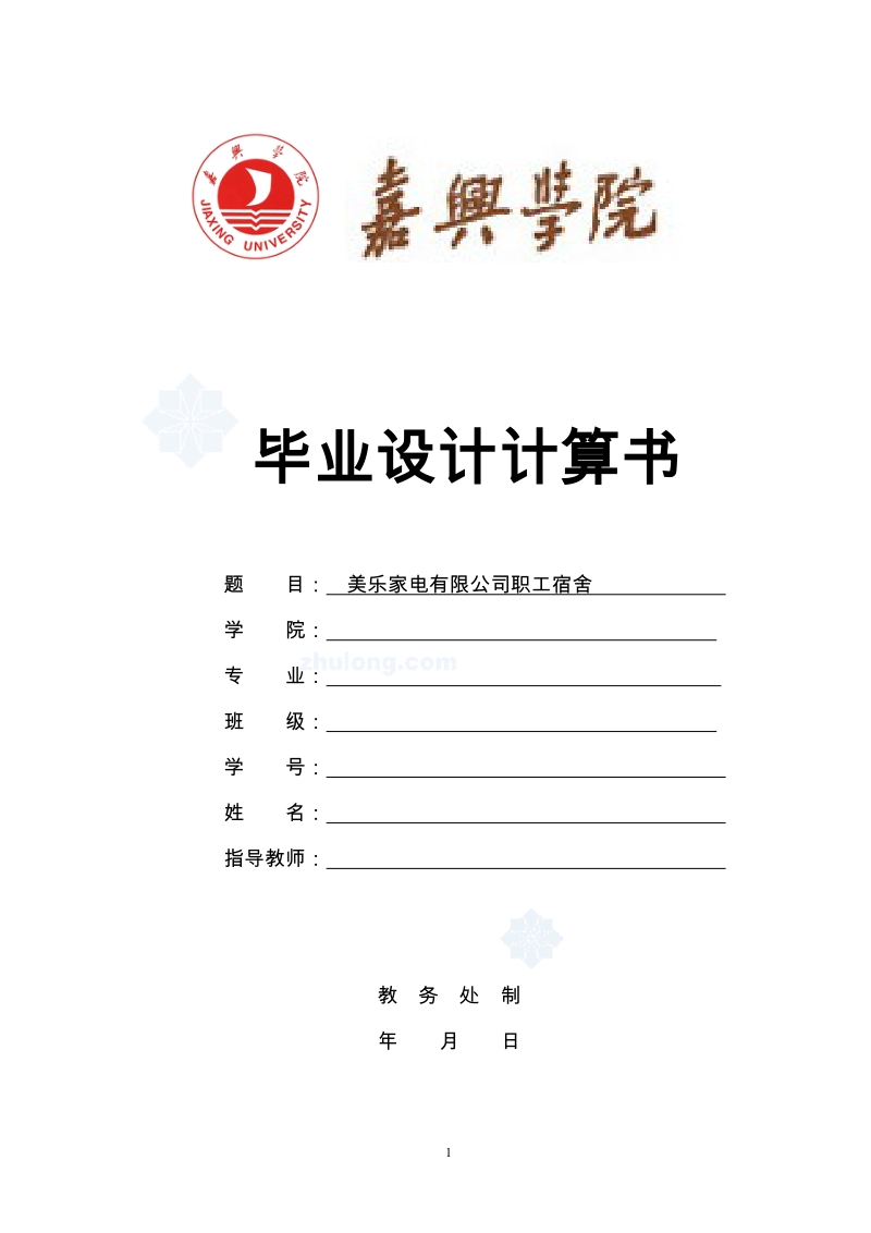 4405平米五层框架职工宿舍（计算书、结构图）