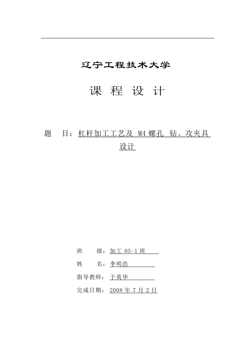 杠杆加工工艺及M4螺孔 钻、攻夹具设计