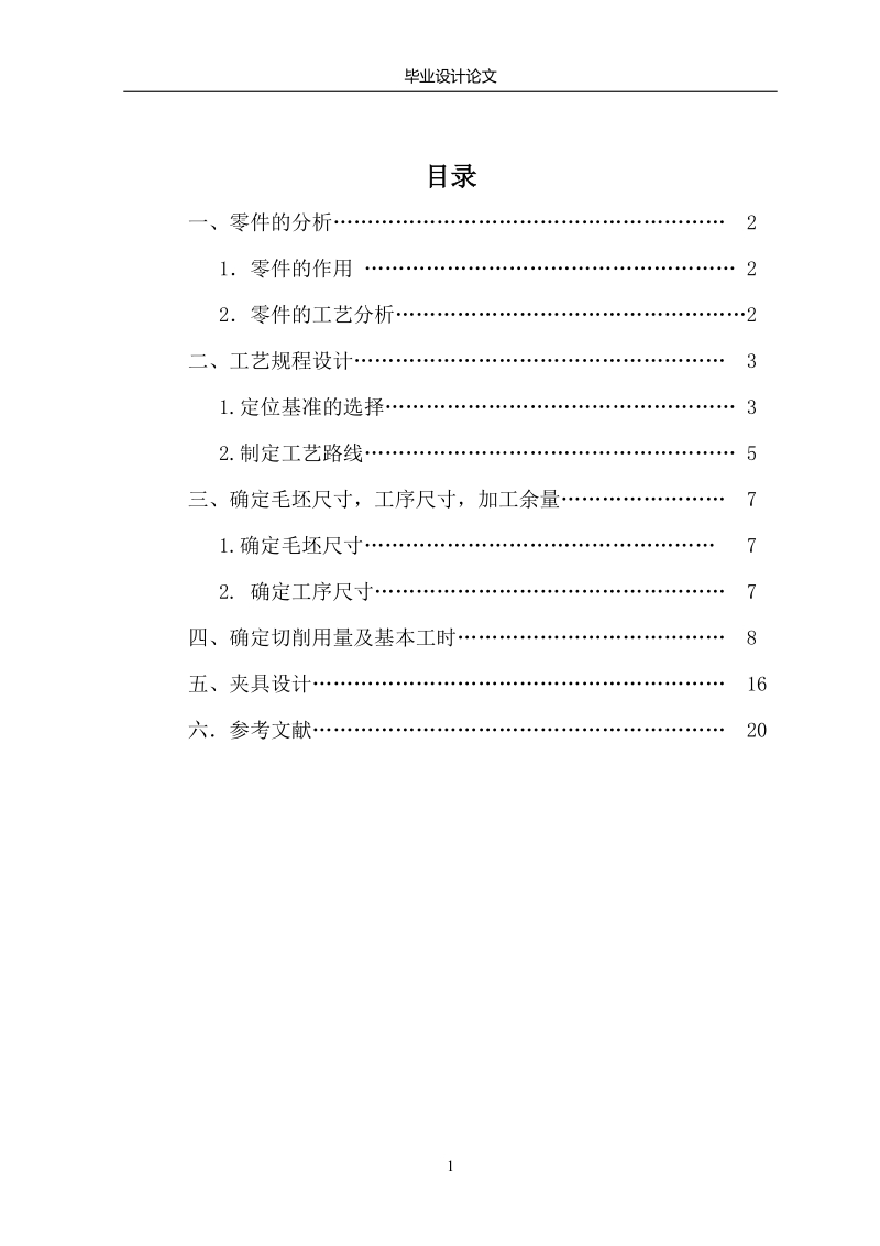 连杆加工艺及夹具设计1
