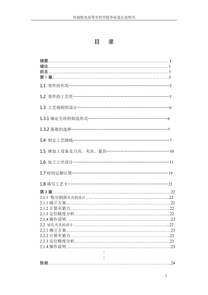二级减速器箱体盖工艺规程及夹具设计