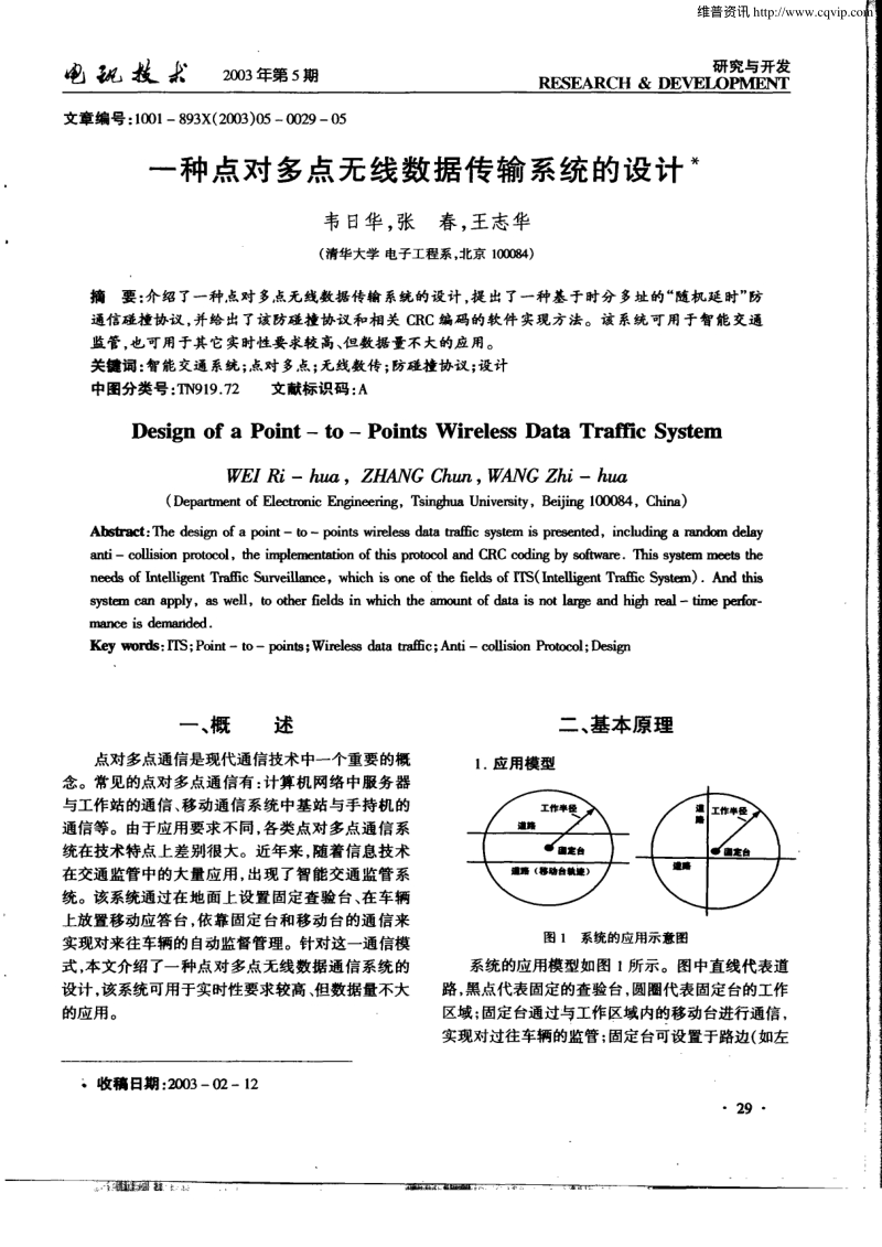 多点无线数据传输系统论文资料