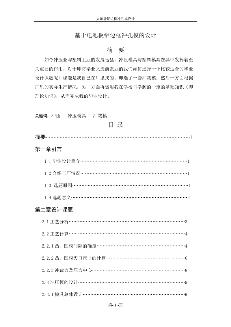 太阳能铝边框冲孔模设计