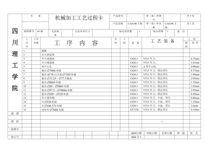 CA6140主轴加工工艺及夹具设计