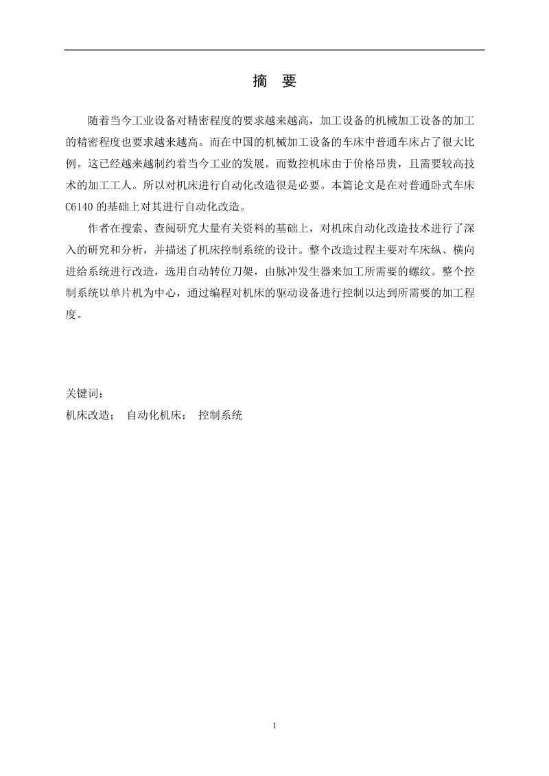 CA6140普通车床改为经济型数控车床纵向进给系统设计及进给系统的润滑设计