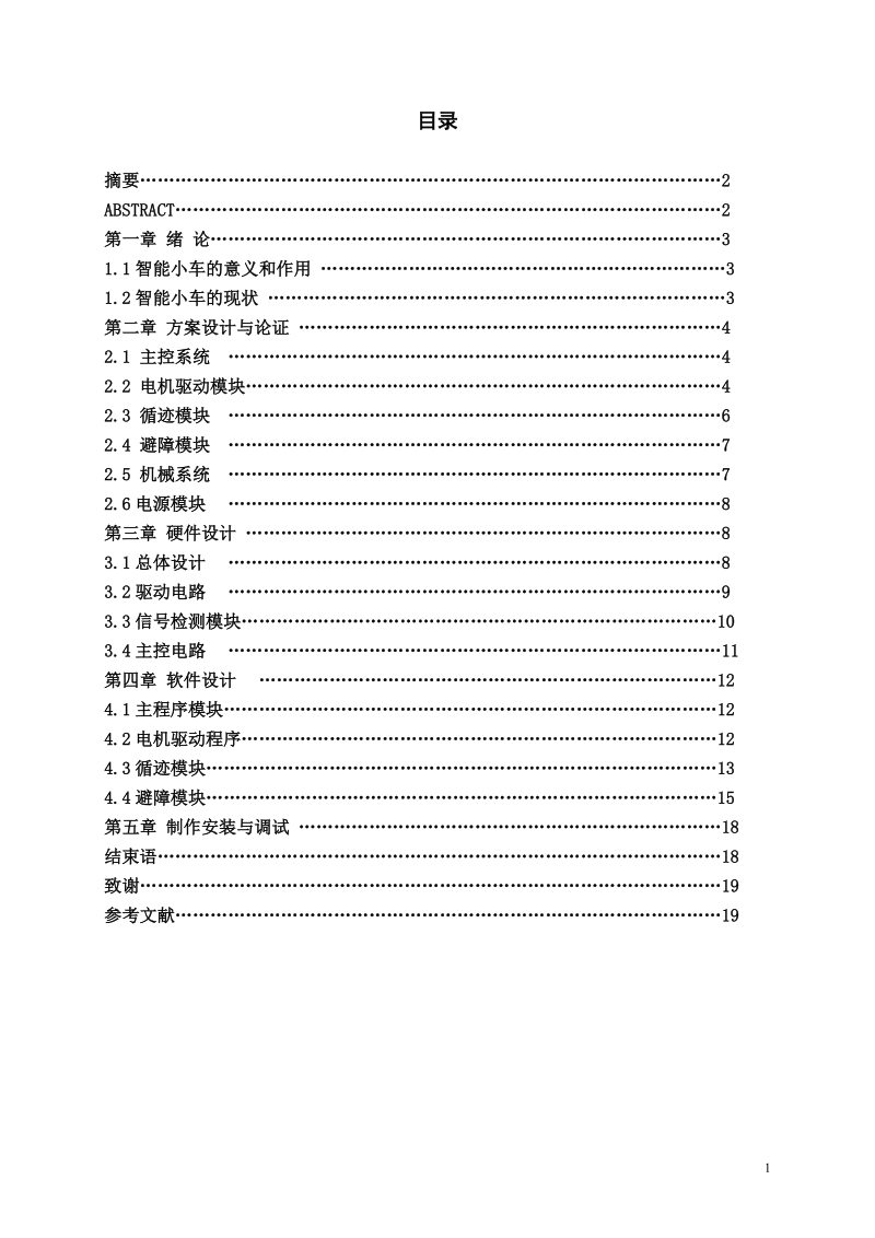毕业设计+智能循迹避障小车设计