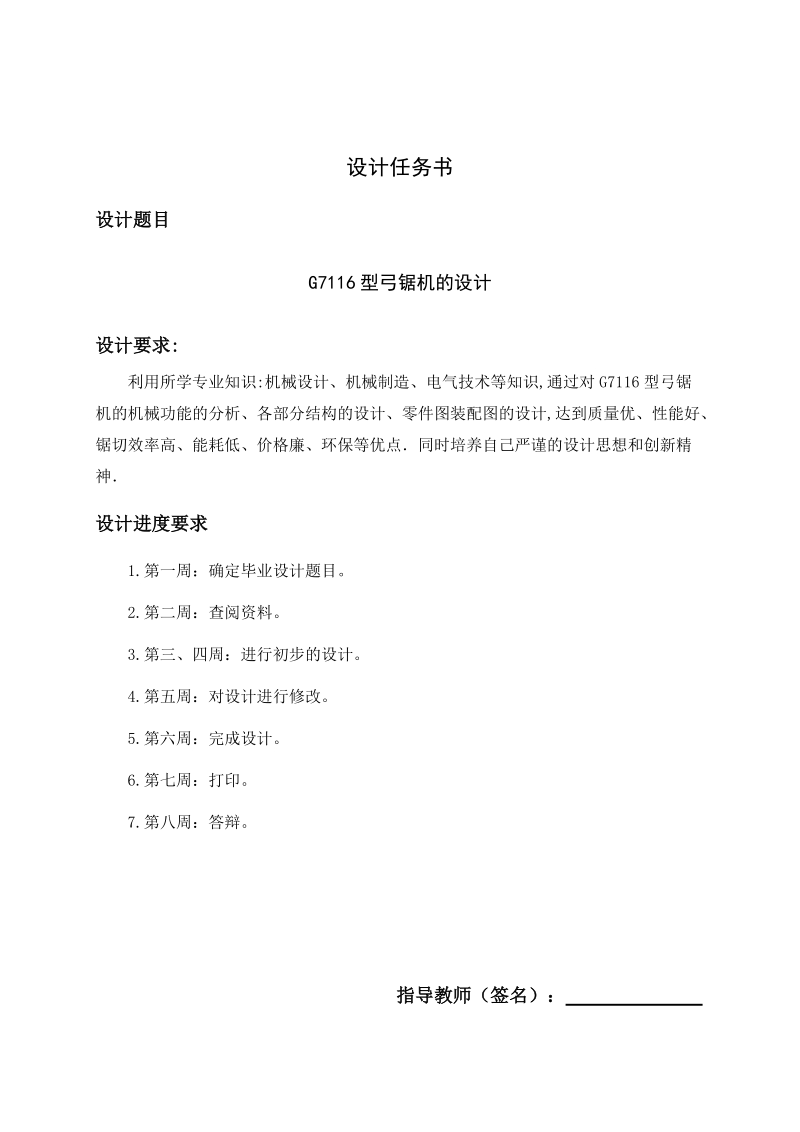 G7116型弓锯机的设计
