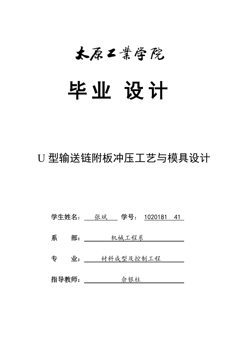 U型输送链附板冲压工艺与模具设计（太原）