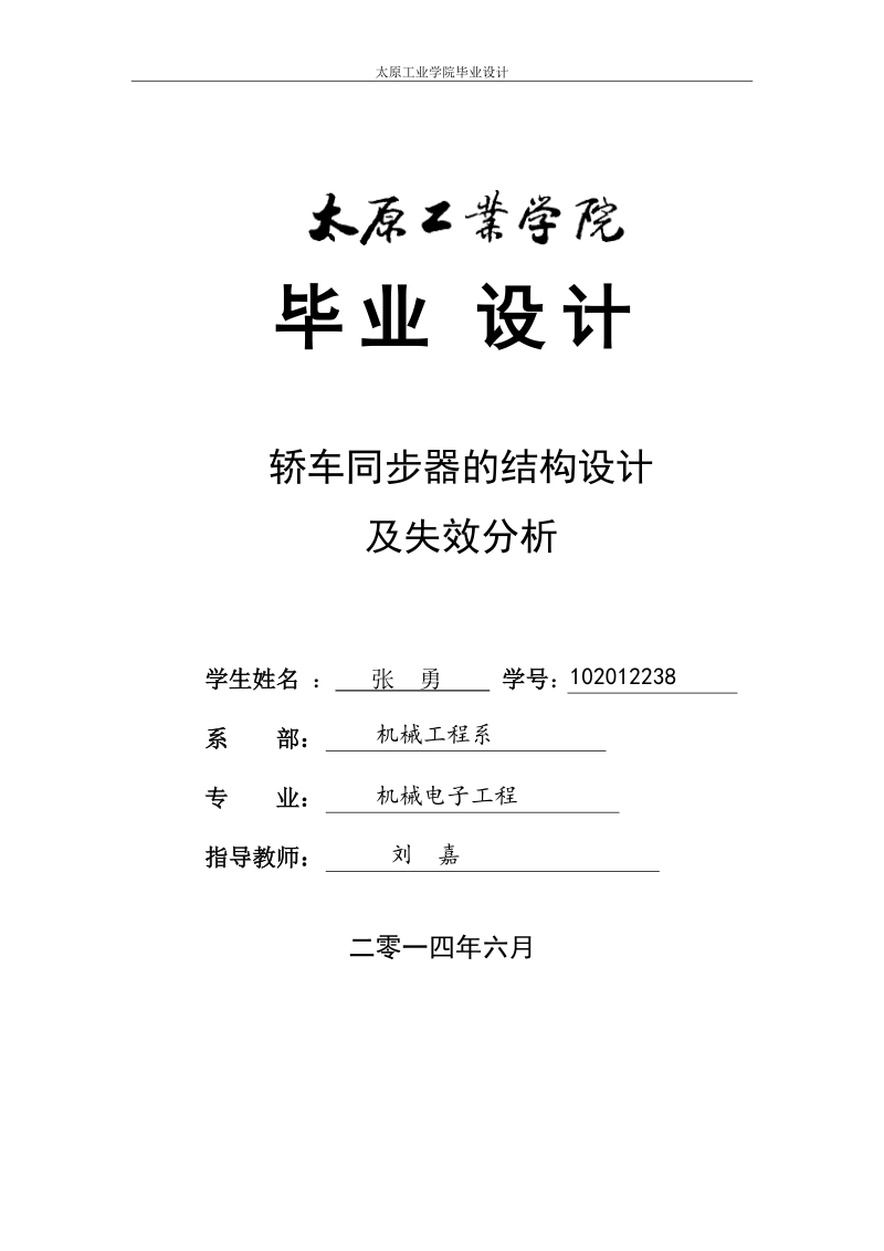 轿车同步器的结构设计及失效分析（太原）