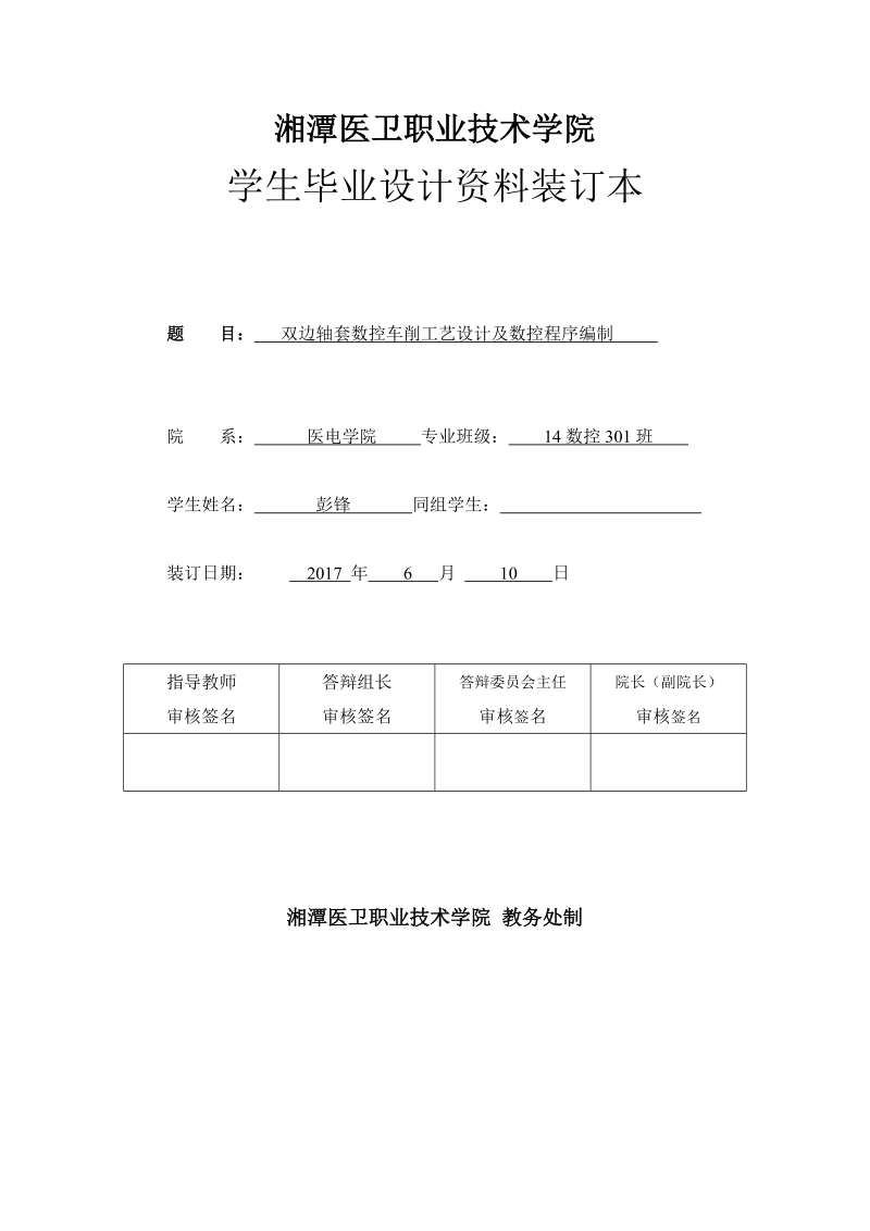 双边轴套工艺设计及数控程序编制