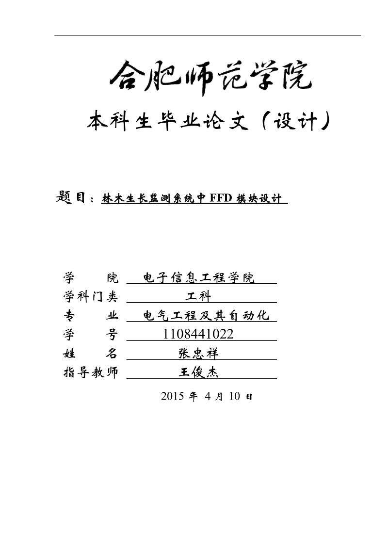 林木生长监测系统中FFD模块设计（合肥）