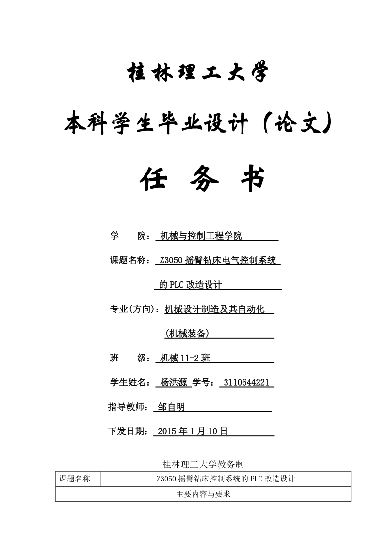 Z3050摇臂钻床电气控制系统的PLC改造设计（桂理工）