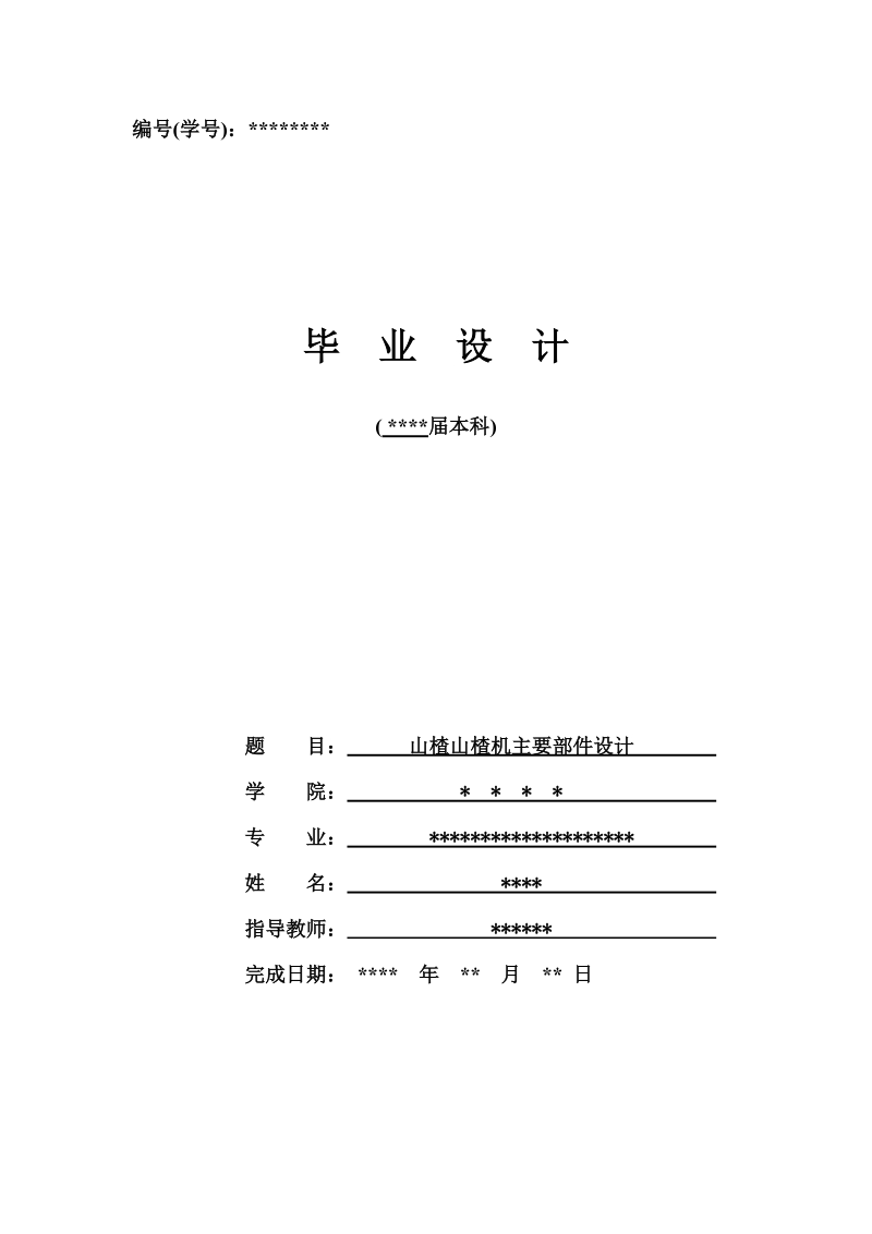 山楂去核机毕业设计2D3D说明书