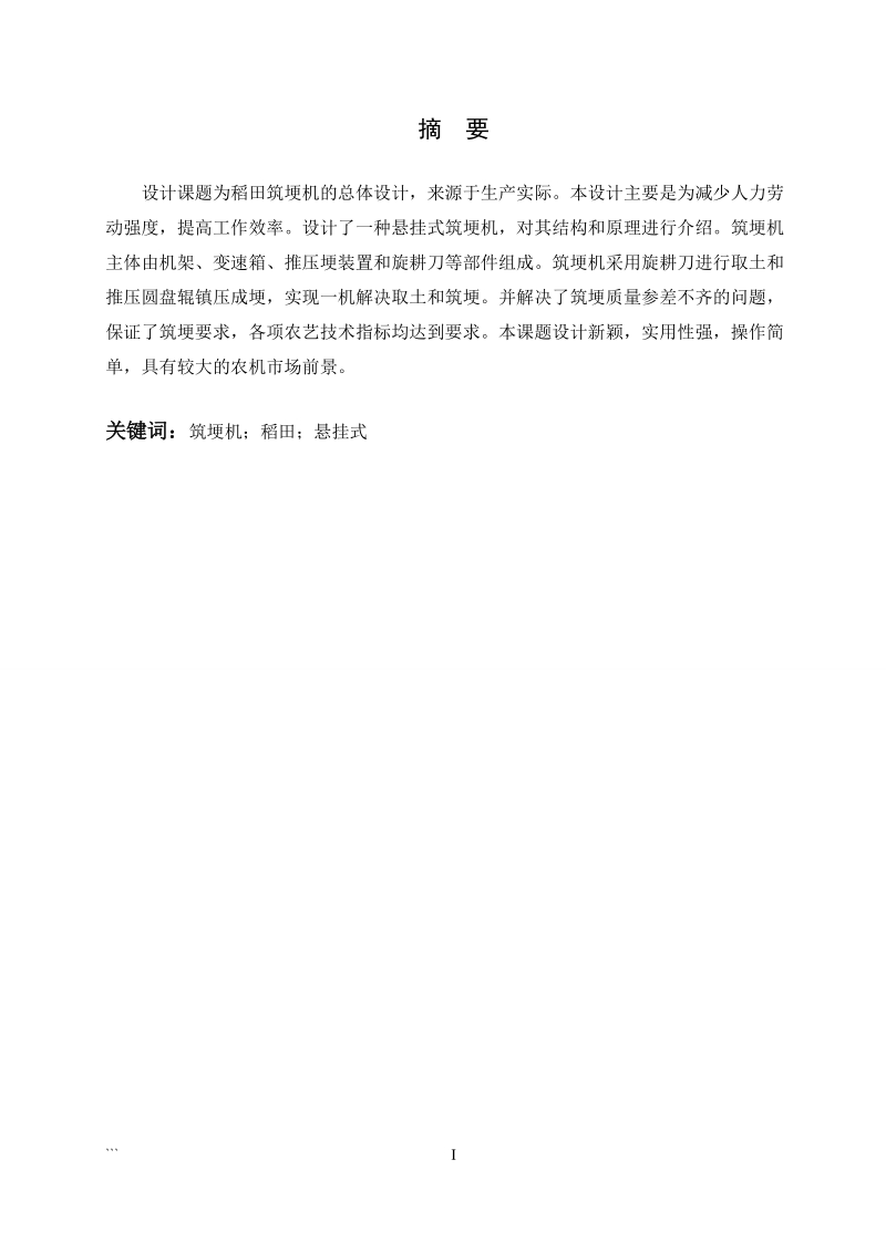 JX01345-稻田筑埂机的总体设计