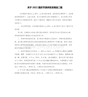 关于2021国庆节演讲发言二篇