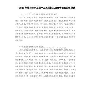 2021年全县水利发展十三五规划总结及十四五总体思路