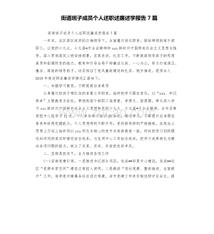 街道班子成员个人述职述廉述学报告7篇