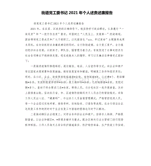街道党工委书记2021年个人述责述廉报告