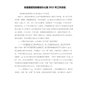 街道基层党的建设办公室2022年工作总结