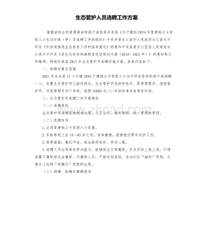 生态管护人员选聘工作方案