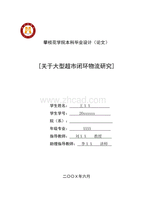 关于大型超市闭环物流研究