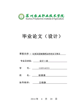 论淮安国缘捆蹄业财务实习报告