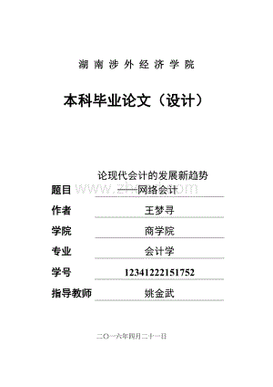 论现代会计的发展新趋势