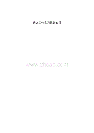 药店工作实习报告心得
