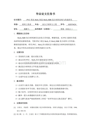 PVC填充MoS2制备MoS2SBR复合材料结构与性能研究任务书