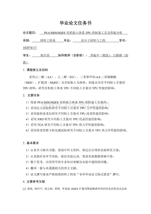PEAMDIHQEE有机粘土体系TPU的制备工艺及性能分析任务书