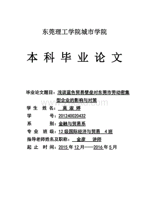 浅谈蓝色贸易壁垒对东莞市劳动密集型企业的影响与对策