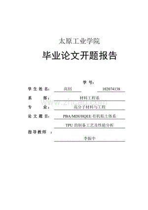 PBAMDIHQEE有机粘土体系TPU的制备工艺及性能分析 开题报告